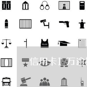 信用卡1万逾期3年了怎么办