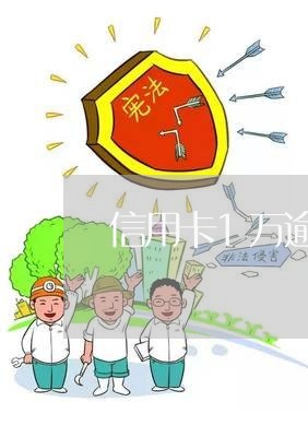 信用卡1万逾期3年怎么算/2023092425148