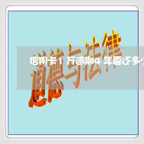 信用卡1万逾期4年要还多少本金/2023110117151