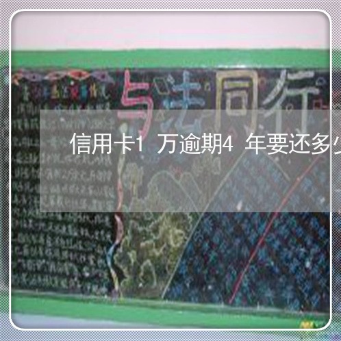 信用卡1万逾期4年要还多少钱呢/2023062972617