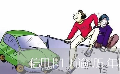 信用卡1万逾期5年怎么办/2023062804839