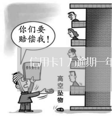 信用卡1万逾期一年多了