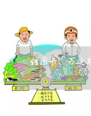 信用卡1万逾期一年多了会怎样/2023060515037