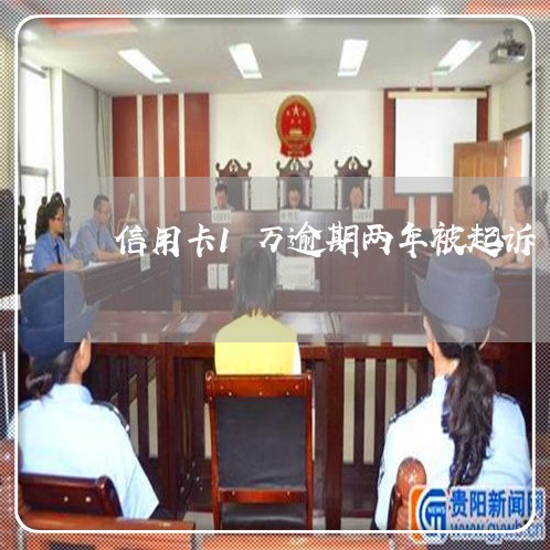 信用卡1万逾期两年被起诉 信用卡1万逾期两年被起诉