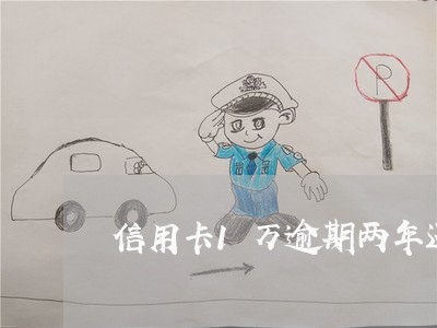 信用卡1万逾期两年还多少利息