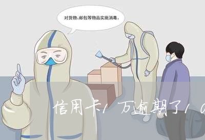 信用卡1万逾期了10个月 信用卡1万逾期了10个月