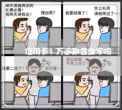 信用卡1万逾期会坐牢吗 信用卡1万逾期会坐牢吗