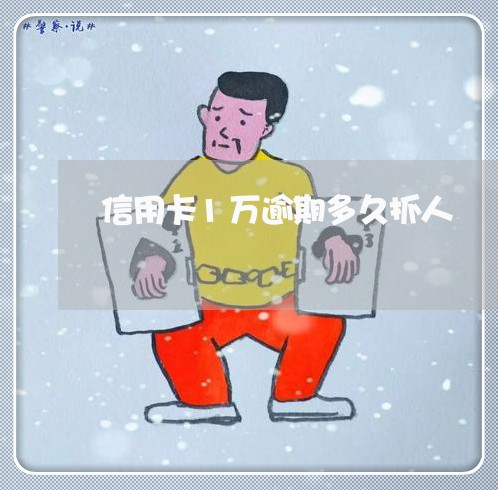 信用卡1万逾期多久抓人