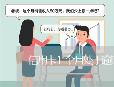 信用卡1个月处于逾期状态 信用卡1个月处于逾期状态