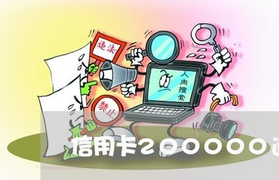 信用卡200000逾期2个月/2023022562838