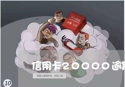 信用卡20000逾期六个月/2023013028292 信用卡20000逾期六个月/2023013028292