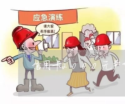 信用卡2000元严重逾期后果 信用卡2000元严重逾期后果