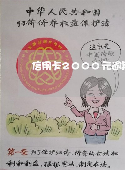 信用卡2000元逾期5年/2023062839250