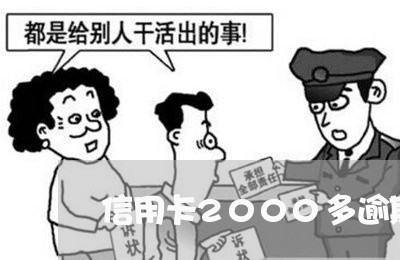 信用卡2000多逾期2年