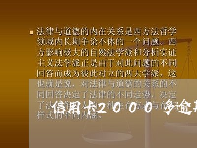 信用卡2000多逾期4年/2023062812648