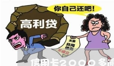 信用卡2000多逾期6天会 信用卡2000多逾期6天会