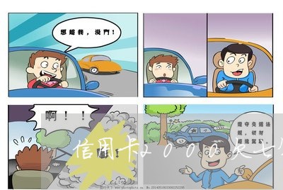 信用卡2000欠七年还多少 信用卡2000欠七年还多少