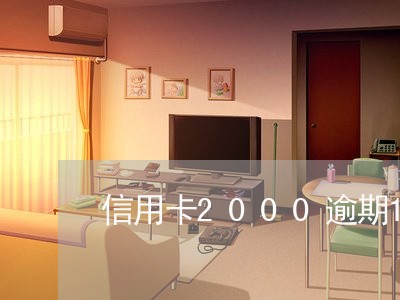 信用卡2000逾期1年多/2023062862683