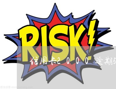 信用卡2000逾期5年还多少钱