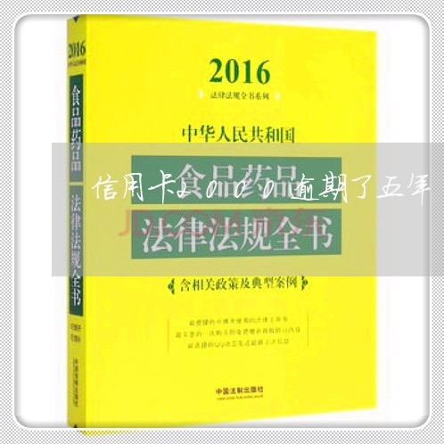 信用卡2000逾期了五年/2023072084268