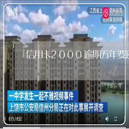 信用卡2000逾期五年要还多少