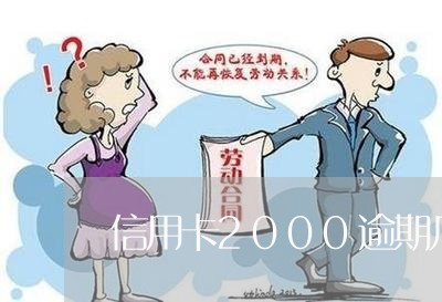 信用卡2000逾期几天 信用卡2000逾期几天