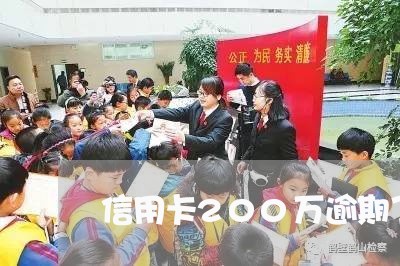 信用卡200万逾期了