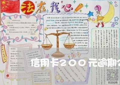 信用卡200元逾期20天/2023032485726