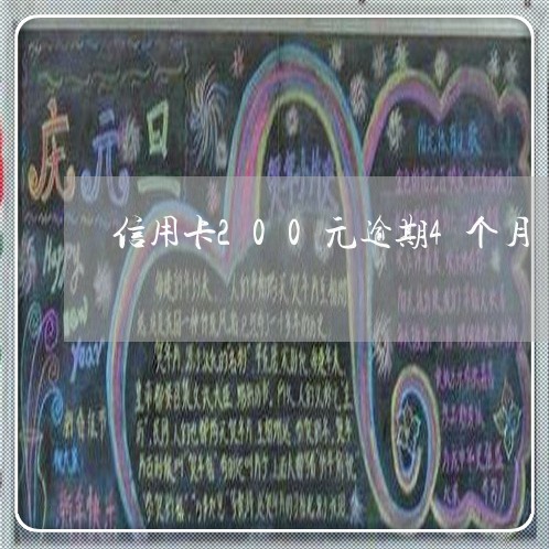 信用卡200元逾期4个月 信用卡200元逾期4个月