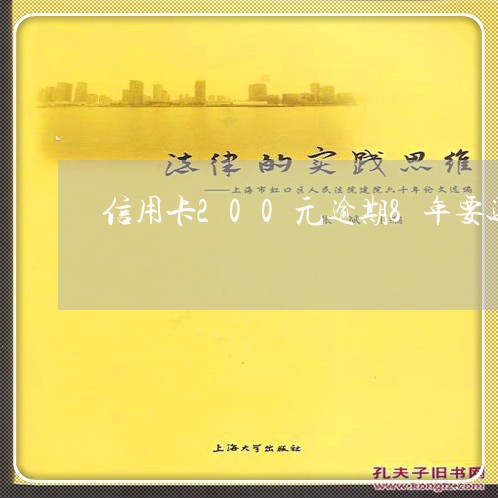 信用卡200元逾期8年要还多少/2023110150251