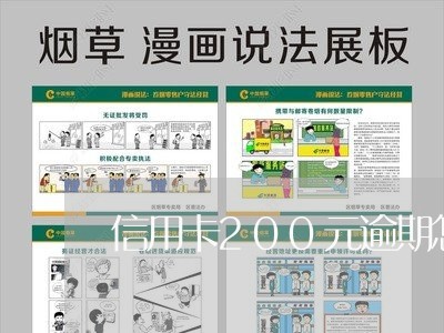 信用卡200元逾期怎么办/2023042333847