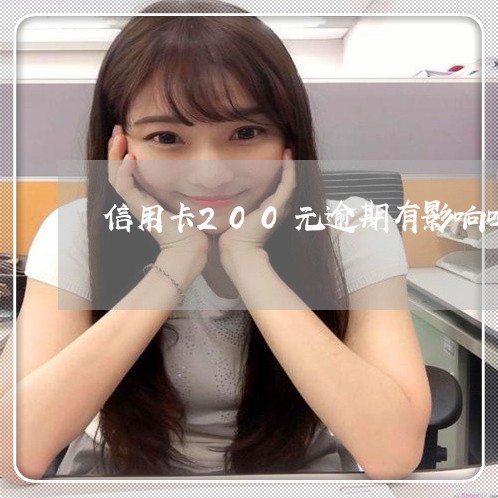 信用卡200元逾期有影响吗