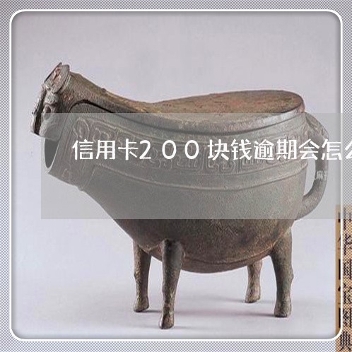 信用卡200块钱逾期会怎么样 信用卡200块钱逾期会怎么样