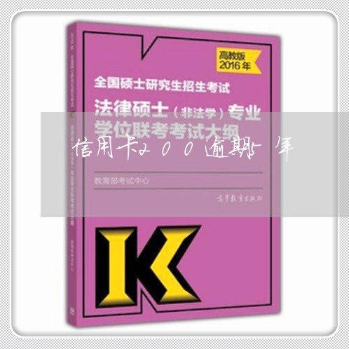 信用卡200逾期5年/2023061884603