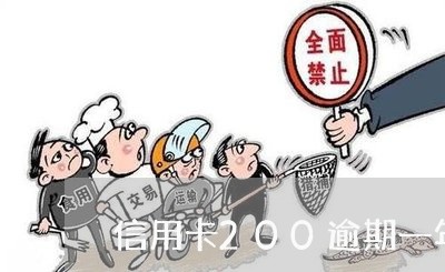 信用卡200逾期一年多少钱/2023042391917