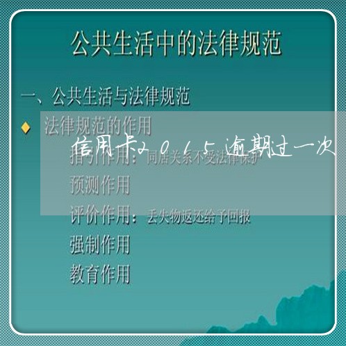 信用卡2015逾期过一次 信用卡2015逾期过一次