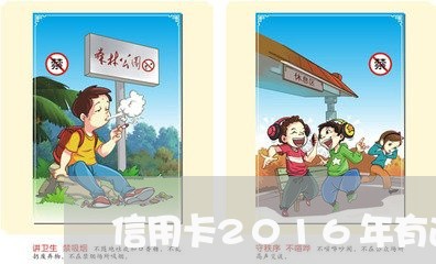 信用卡2016年有逾期怎么处理/2023042382935