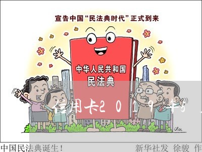 信用卡2019年5月法律新规