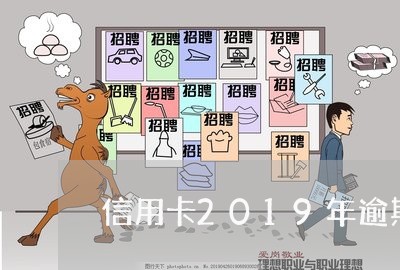 信用卡2019年逾期人有多少/2023062976272