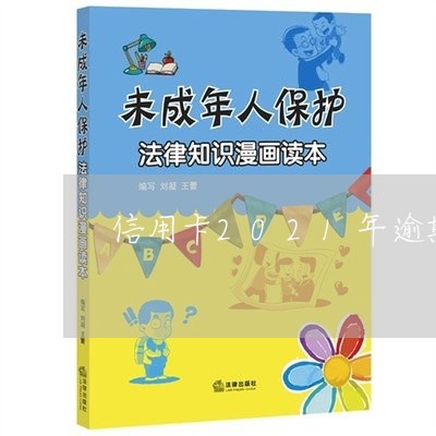 信用卡2021年逾期图片 信用卡2021年逾期图片