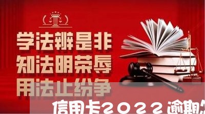 信用卡2022逾期怎么办/2023032461451