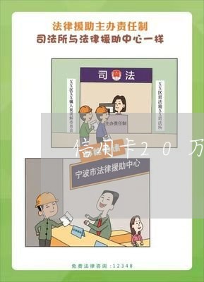信用卡20万元逾期一年 信用卡20万元逾期一年