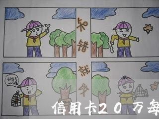 信用卡20万每月最低还款是多少/2023030296360 信用卡20万每月最低还款是多少/2023030296360