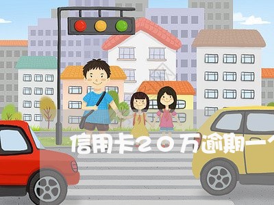 信用卡20万逾期一个月利息 信用卡20万逾期一个月利息