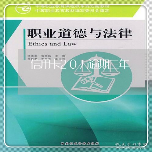 信用卡20万逾期三年 信用卡20万逾期三年