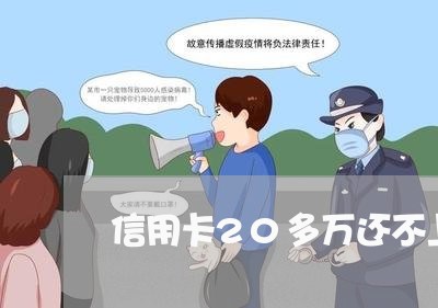 信用卡20多万还不上会坐牢吗 信用卡20多万还不上会坐牢吗