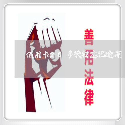 信用卡20多块钱忘记逾期 信用卡20多块钱忘记逾期
