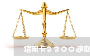 信用卡2200逾期3个月 信用卡2200逾期3个月