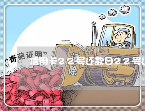 信用卡22号还款日22号还行吗/2023061717259