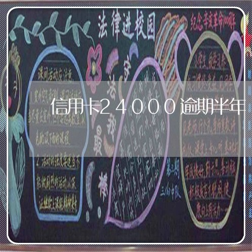 信用卡24000逾期半年 信用卡24000逾期半年